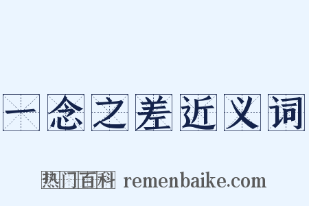 一念之差近义词是什么意思的图片